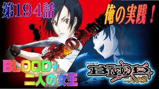 俺の実践！第１９４話　パチスロBLOOD+二人の女王を打つけど白飯の準備はいいか？