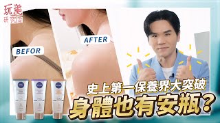 史上第一保養界大突破  身體居然也有安瓶?