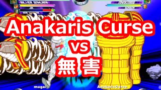 【マブカプ２】Anakaris Curse vs 無害(mugai) - 2021/07/18 - MVC2