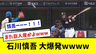 【ダイナマイト】石川慎吾 逆転タイムリーで早速ロッテファンの心を鷲掴みしてしまうwwwww