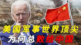 美国军事实力世界顶尖，为何在朝鲜和越南战争中，总是败给中国？