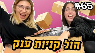 הול קניות מSHEIN עם קים בן שמעון !!!