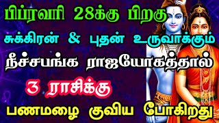 பிப்ரவரி 28க்கு பிறகு சுக்கிரன் \u0026 புதன் உருவாக்கும் நீச்சபங்க ராஜயோகத்தால் 3 ராசிக்கு பணமழை குவியும்