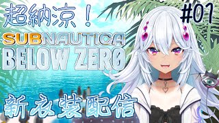 【Subnautica: Below Zero】#01 超納涼！新衣装水着配信　～南の海でヴァカンス～