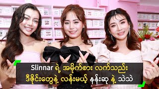 Slinnar ရဲ့ အမိုက်စား လက်သည်းဒီဇိုင်းတွေနဲ့ လန်းမယ့် နန်းဆု နဲ့ သဲသဲ