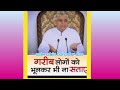 गरीब कमजोर जनताको भुलेर पनि सताउनु हुँदैन 🙏 santrampaljimaharaj viralvideo kabirisrealgod