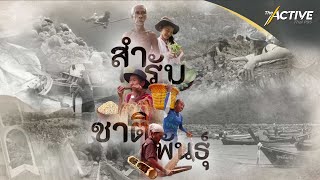 สำรับชาติพันธุ์  Ethnic cuisine (Trailer) : The Active (3 ส.ค. 2565)