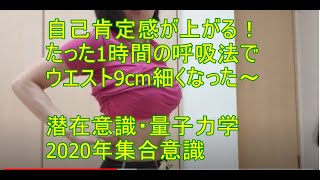 たった１時間の呼吸法でウエストが９センチ細くなった私！この結果にマジ自己肯定感が上げるわ！　集合意識　陰陽統合