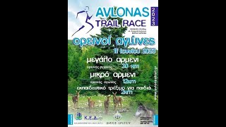 AVLONASTRAIL RACE 2023 - ΑΥΛΩΝΑΣ - ΔΗΜΟΣ ΩΡΩΠΟΥ (11/6/23)