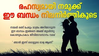 രഹസ്യമായി നമുക്ക് ഈ ബന്ധം നിലനിർത്തികൂടെ SHAHUL MALAYIL LATEST VIDEO 2023