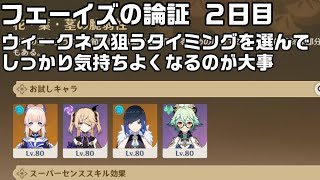 【原神】２日目のフェーイズの論証イベントの立ち回りと戦い方とイベントギミックの簡単攻略解説【花・葉・茎の脆弱性】