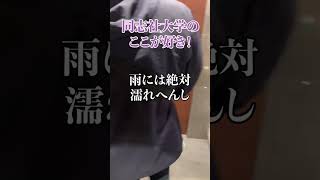 同志社大学が最高な理由#同志社大学 #大学紹介 #shorts