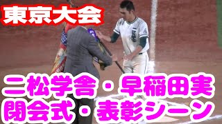 二松学舎・早稲田実 閉会式・表彰シーン【早稲田実vs二松学舎大附】【高校野球・秋_東京決勝】2024年11月7日