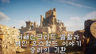 어쌔신크리드 발할라 승리의 귀환 (테인 오스월드 이야기) AssassinsCreed Valhalla