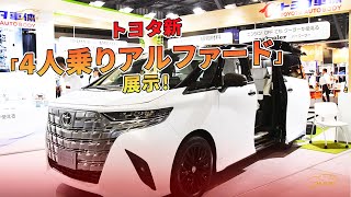 トヨタ新「4人乗りアルファード」展示！ | 車の話