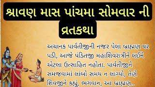 શ્રાવણ માસ પાંચમા સોમવારની વ્રતકથા || gujratistories, motivationalstories || @સ્વાસ્થ્ય