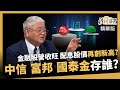 【精華】金融股展露頭角! 中信金、富邦金、國泰金現階段哪檔最值得存?《鈔錢部署》盧燕俐 ft.杜金龍 20241018