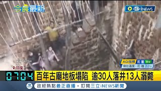 印度中部百年古廟地板塌陷！逾30人悚落井...釀至少13人溺斃｜記者 謝姈君｜【國際局勢】20230331｜三立iNEWS