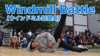 Windmill battle ウインドミル 記録会 ブレイクダンス