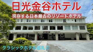 【クラシックホテル巡礼】日光金谷ホテルに泊まった