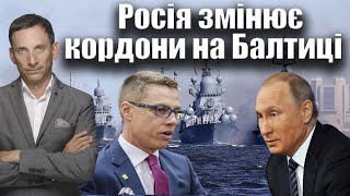 Росія змінює кордони на Балтиці | Віталій Портников