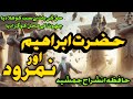 Hazrat ibrahim aur namrood|story of prophet Hazrat ibrahim| hazrat ibrahim aur namrood ka waqia|