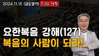 [LIVE]  주님의교회 오영석 목사 (금요철야) - 2024.11.15