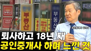 퇴사하고 18년째 공인중개사 하면서 느낀 점 I 김의섭 1부