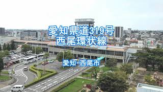 愛知県道319号 西尾環状線 一周　（三河の小京都 西尾市）　　4倍速