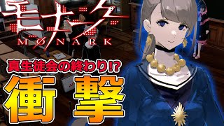 【モナーク】初見実況‼ソラさん、真生徒会解散ってそれマジ！？-Part27-【Monark】