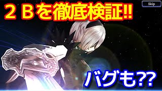 【FFBE幻影戦争】2B徹底検証していく【WOTV】