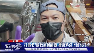 打假卡? 陳致遠悄離職 遭爆料沒上班也打卡｜TVBS新聞 @TVBSNEWS01