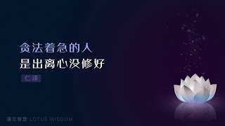 贪法着急的人是出离心没修好207 | 急功近利容易被魔加持 20220725 #贪法 #不要急 #尽心尽力不贪不求