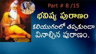 Bhavishya Puraanam Part 8 Of 15 | బ్రహ్మశ్రీ వద్దిపర్తి పద్మాకర్ గారు