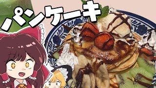 【ゆっくり料理】おバカな霊夢が作るパンケーキ【ゆっくり実況】