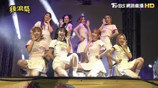 230715 後浪祭┊PINK FUN片段 (可以呀Kya、LOVE超能力、你讓我發芬、粉紅炸彈)