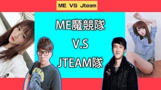 【Winds】「魔競隊」V.S.「Jteam隊」，蝴蝶兒與大丸合體！能打贏Jteam派來的實況主們嗎？！