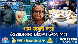 এলাহী আয়োজনে যেভাবে পালিত হলো স্বৈরাচারের চল্লিশা | Chollisha | Jaijaidin News