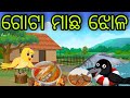 ଗୋଟା ମାଛ ଝୋଳ | Gota Machha Jhola | Tiki Chadhei Gapa | Odia Chadhei Gapa | New Story