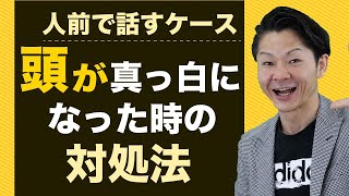 【あがり症】人前で「言いたいことが飛んでしまった…」「頭が真っ白に…」パニックになったときの対処方法とは？