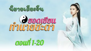 เซียนทำนายโชค EP1-20