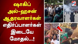 ஷாகிப் அல்-ஹசன் ஆதரவாளர்கள் - எதிர்ப்பாளர்கள் இடையே மோதல்..!