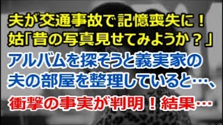 【修羅場な話】夫が交通事故で記憶喪失になった → 姑「昔の写真見せてみようか？」→ アルバムを探そうと義実家の夫の部屋を整理していると、衝撃の事実が判明！結果…【renkoni実録！修羅場体験】