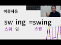 영어읽기규칙 14. 이중자음 sm sn st sw