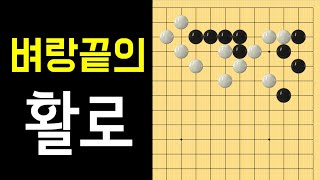 (바둑의기술 #47)벼랑끝의 활로_살아가기 [3문제] (바둑강좌)