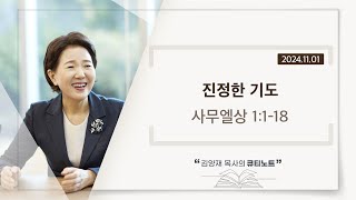 [큐티노트] 2024-11-01 (금)｜사무엘상 1:1-18｜진정한 기도｜김양재 목사