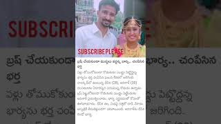Husband killed wife #shorts #news #ramgopalvarma #rgv