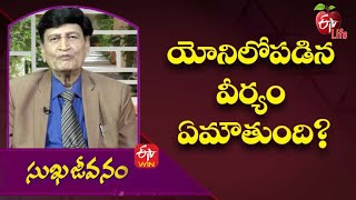 యోనిలోపడిన వీర్యం ఏమౌతుంది? | సుఖజీవనం | 12th జనవరి 2022| ఈటీవీ  లైఫ్