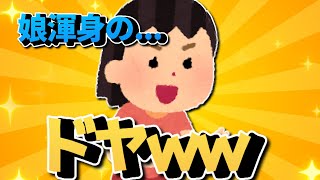 【2ch面白いスレ】渾身の⁈⁈DOYAｗｗｗ【ゆっくり解説】