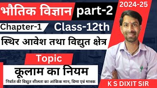 कूलाम का नियम। कूलाम का नियम क्या हैं? निर्वात की विद्युत शीलता ।। Chapter-1 12th class L-2